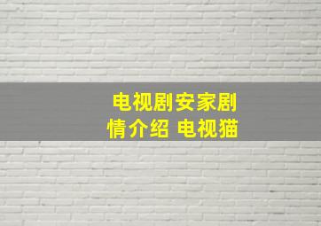 电视剧安家剧情介绍 电视猫